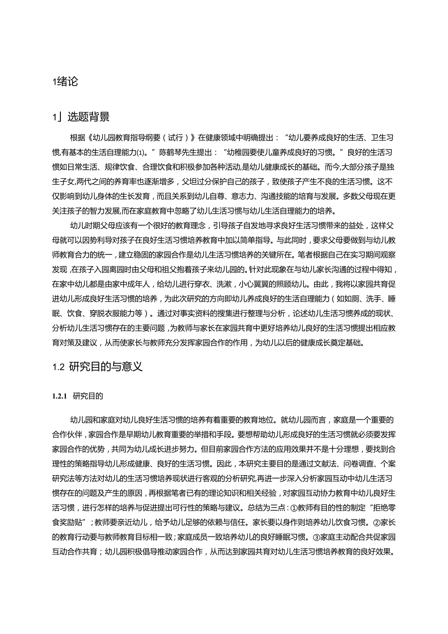 【《家园合作促进幼儿良好生活习惯培养策略—以L幼儿园为例》15000字（论文）】.docx_第2页