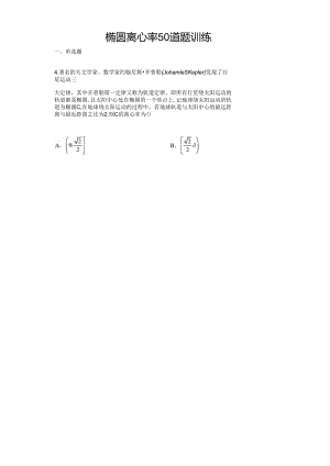 椭圆离心率50道题训练含详解.docx