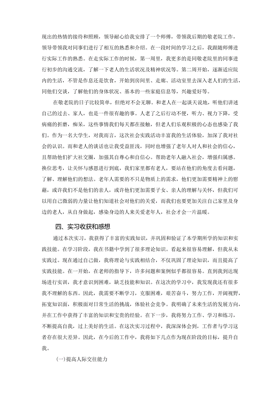 【《老年服务与管理实践报告：S养老院顶岗实习》2700字】.docx_第2页