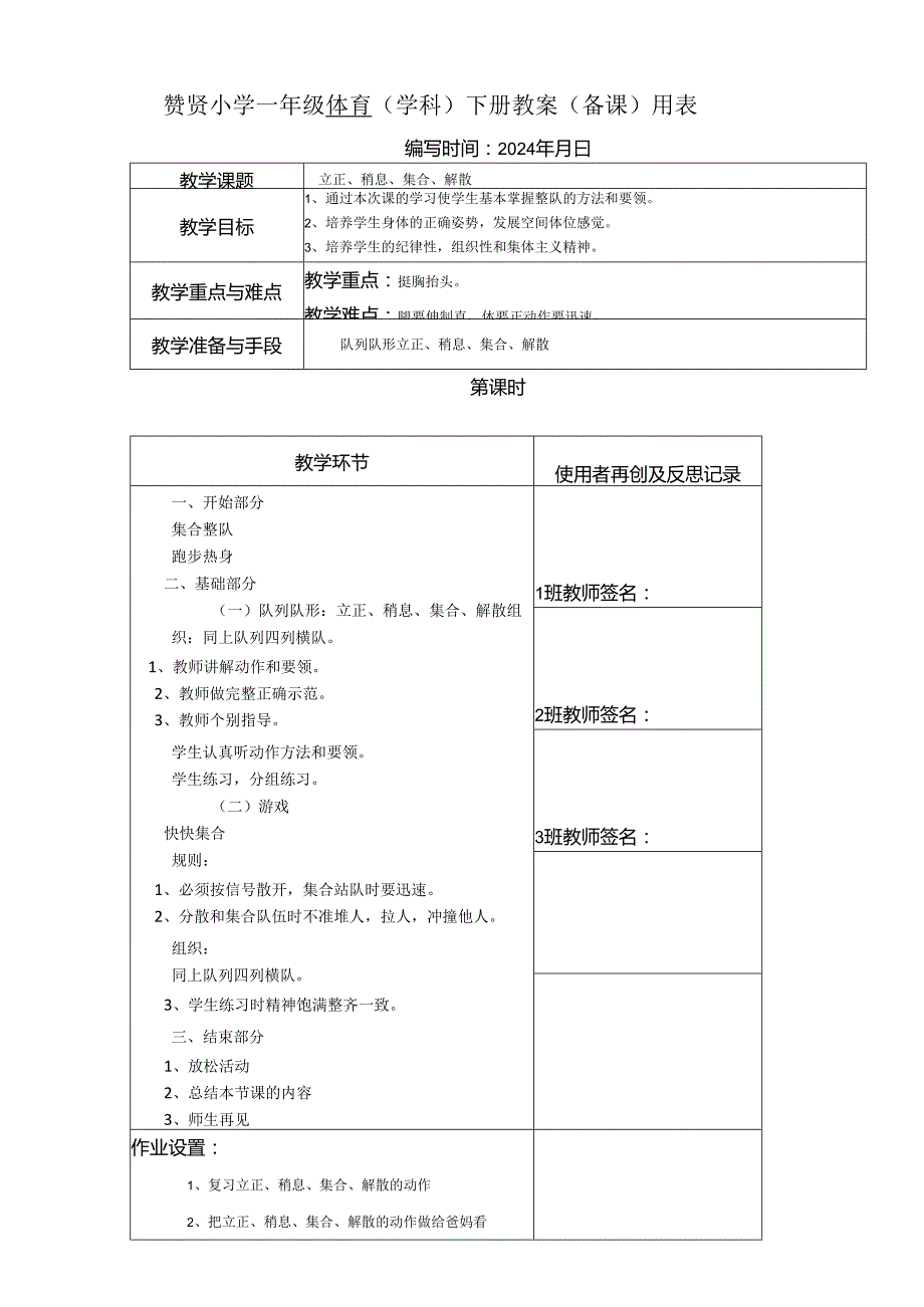 《立正、稍息》2023-2024年度第二学期一年级体育教案下学期.docx_第1页