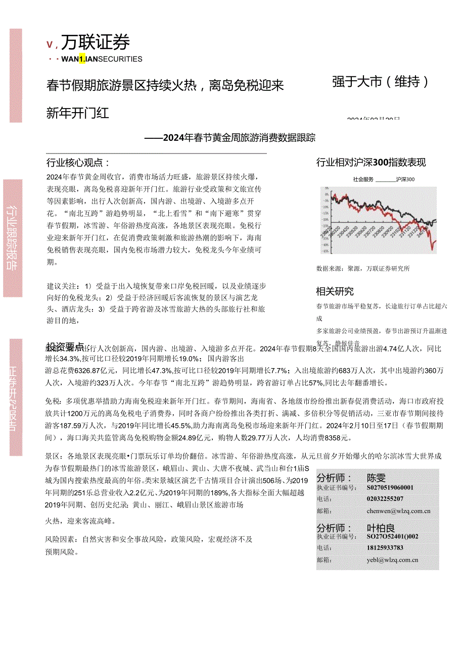 【旅游文旅报告】社会服务：2024年春节黄金周旅游消费数据跟踪-春节假期旅游景区持续火热离岛免税迎来新年开门红-20240220-万联证券.docx_第1页