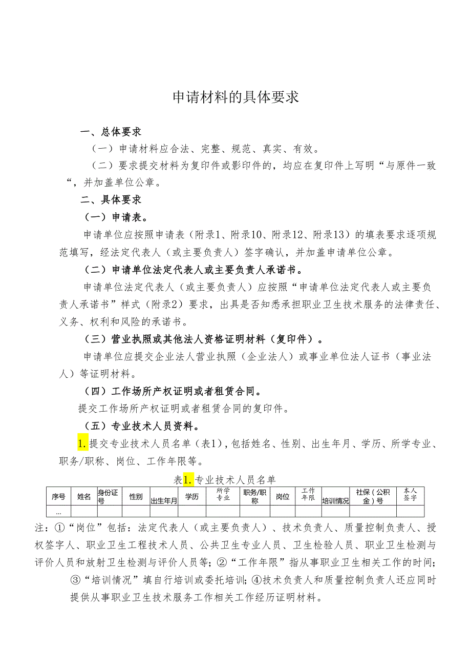 2024新版职业卫生服务机构申请材料的具体要求.docx_第1页