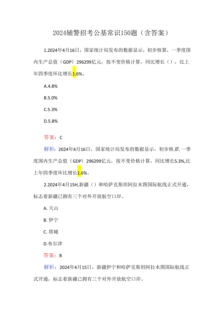 2024辅警招考公基常识150题（含答案）.docx_第1页