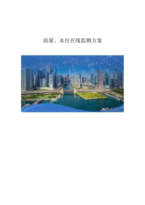 流量、水位在线监测方案.docx