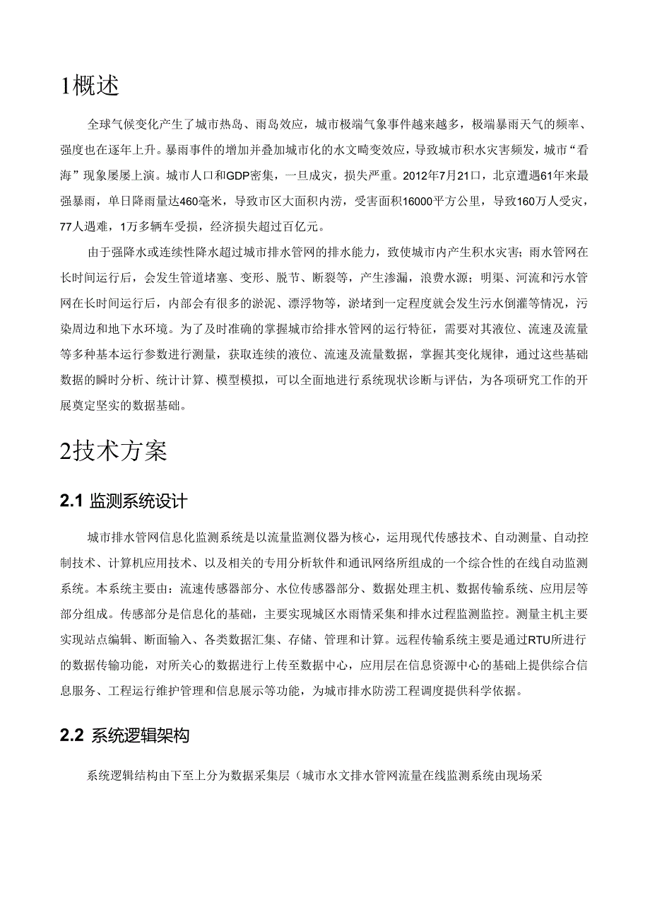 流量、水位在线监测方案.docx_第3页