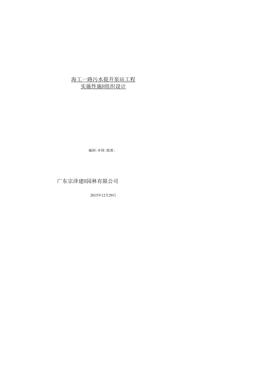 海工一路污水提升泵站施工组织设计.docx_第1页