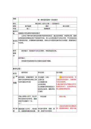 【教案】第五单元+淳朴之情——民间美术+国风显彰民间美术+教学设计-人美版（2019）美术鉴赏.docx