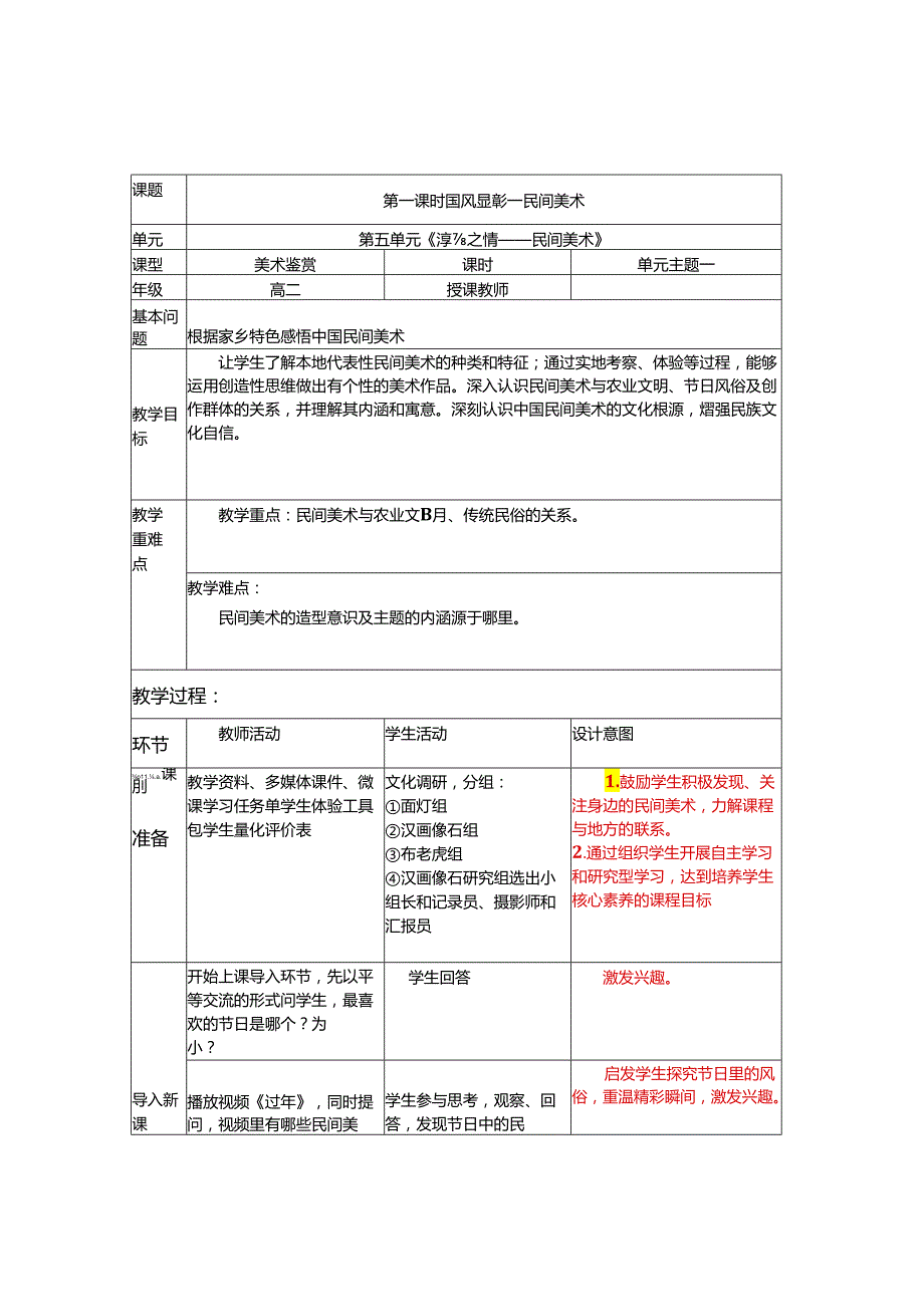 【教案】第五单元+淳朴之情——民间美术+国风显彰民间美术+教学设计-人美版（2019）美术鉴赏.docx_第1页