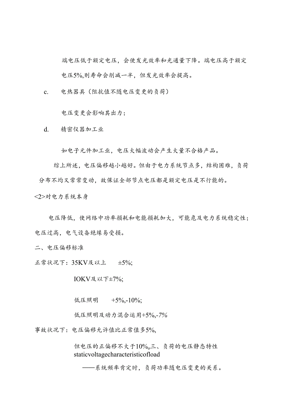 05第五章 供配电系统的无功补偿和电压调整.docx_第2页