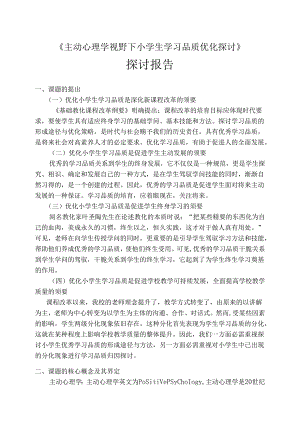 (修改稿)积极心理学课题研究报告(关庙学校)-(DOC).docx