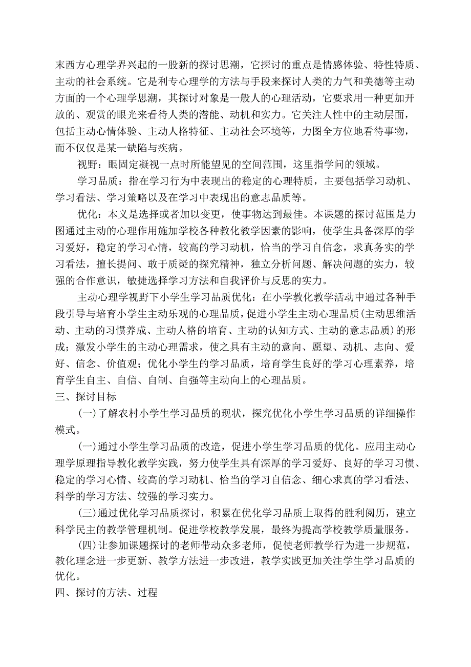 (修改稿)积极心理学课题研究报告(关庙学校)-(DOC).docx_第2页