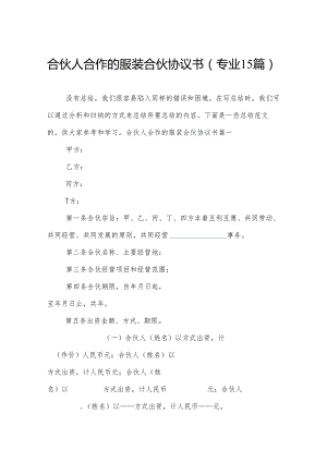 合伙人合作的服装合伙协议书（专业15篇）.docx