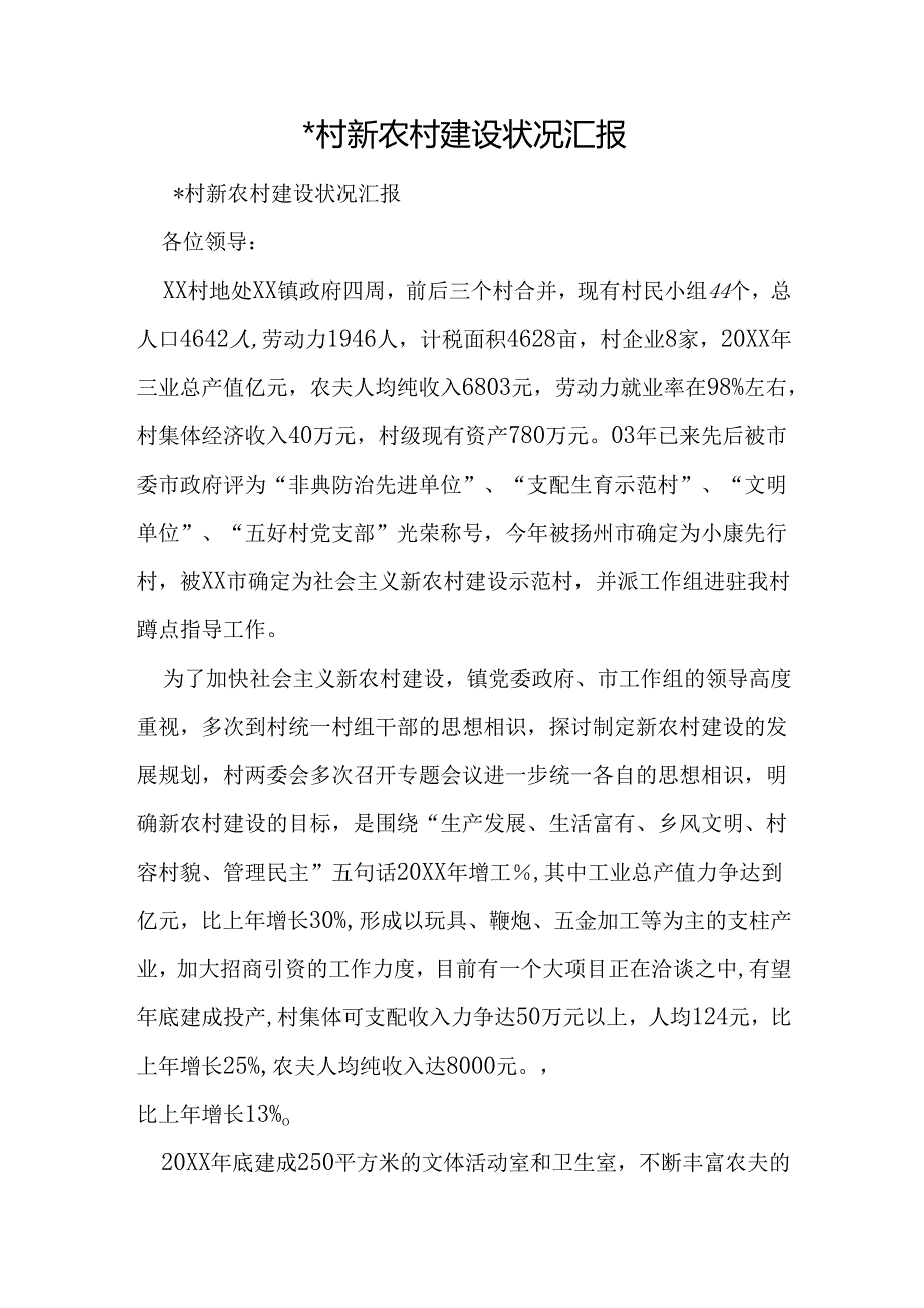 -村新农村建设情况汇报.docx_第1页