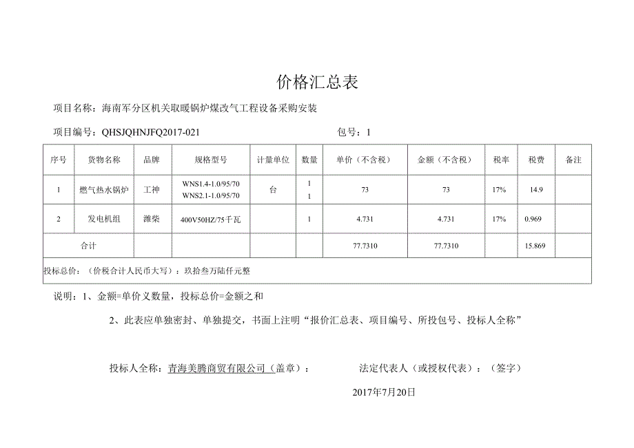 海南军分区WNS21WNS14(商务投标文件).docx_第1页