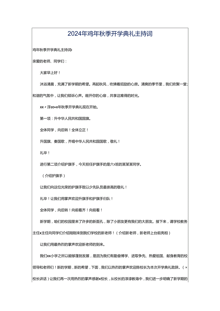 2024年鸡年秋季开学典礼主持词.docx_第1页