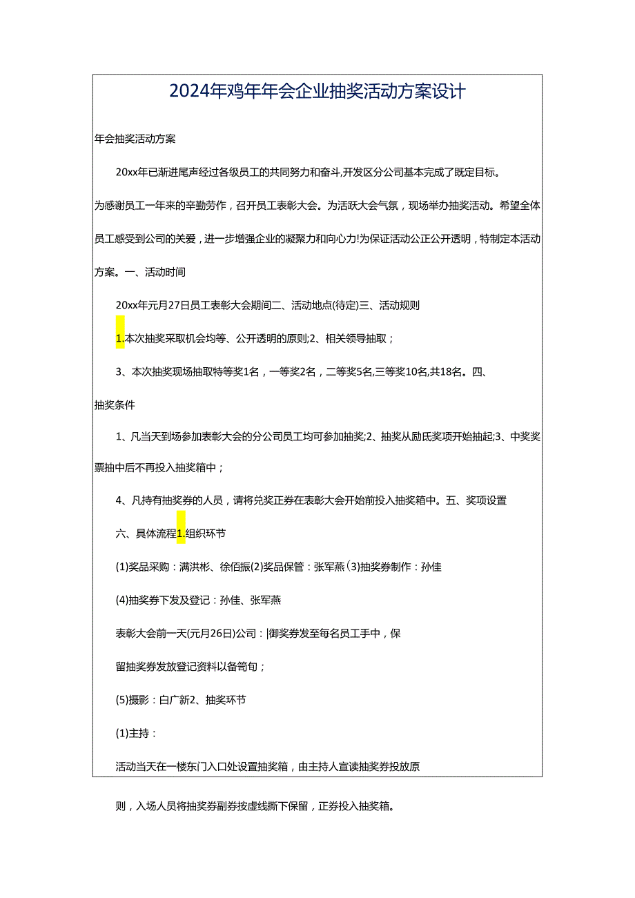 2024年鸡年年会企业抽奖活动方案设计.docx_第1页