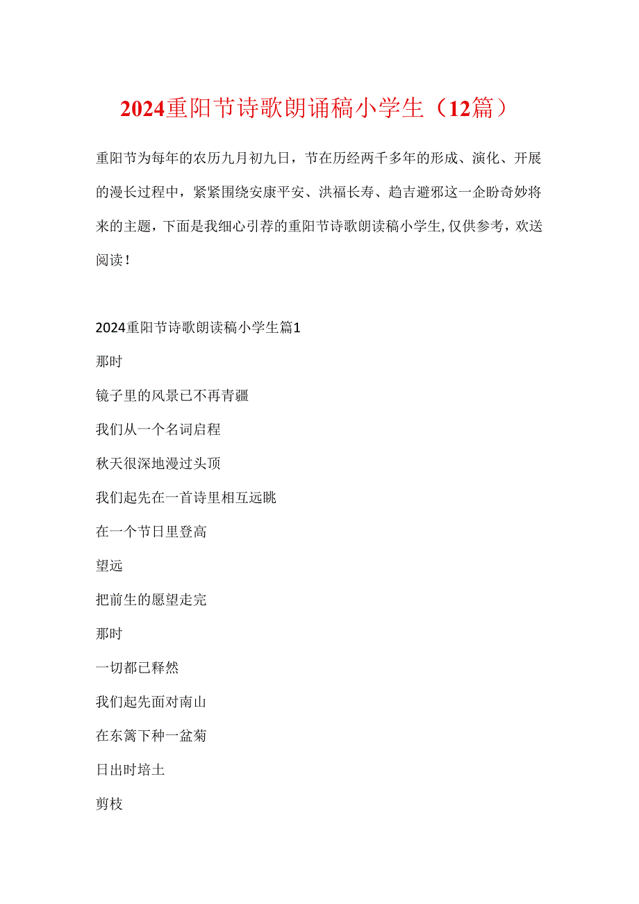 2024重阳节诗歌朗诵稿小学生（12篇）.docx_第1页