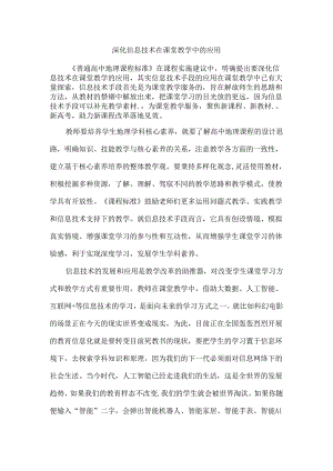 深化信息技术在课堂教学中的应用.docx