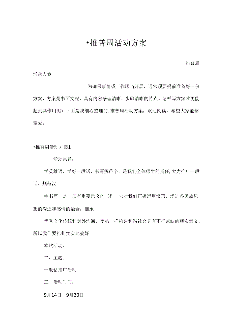 -推普周活动方案.docx_第1页