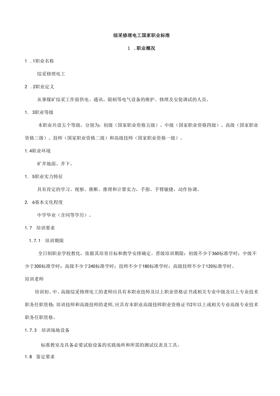 07.12.5综电国家职业标准.docx_第1页