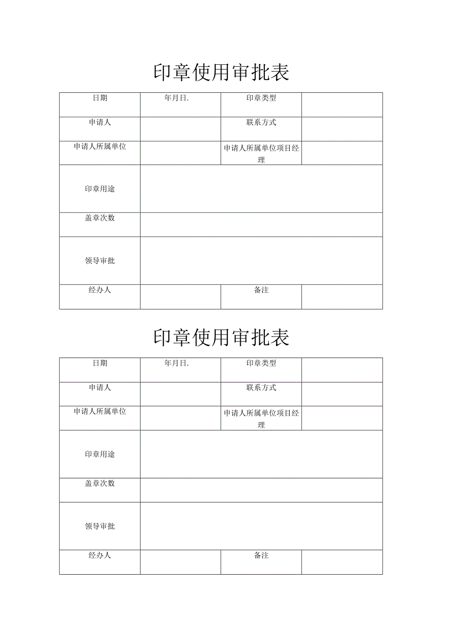 印章使用申请审批表.docx_第1页