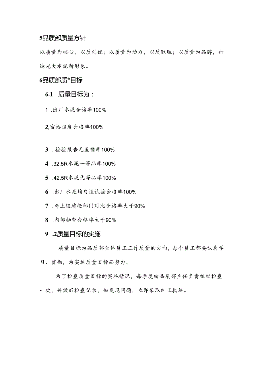 水泥厂品质部质量方针.docx_第1页