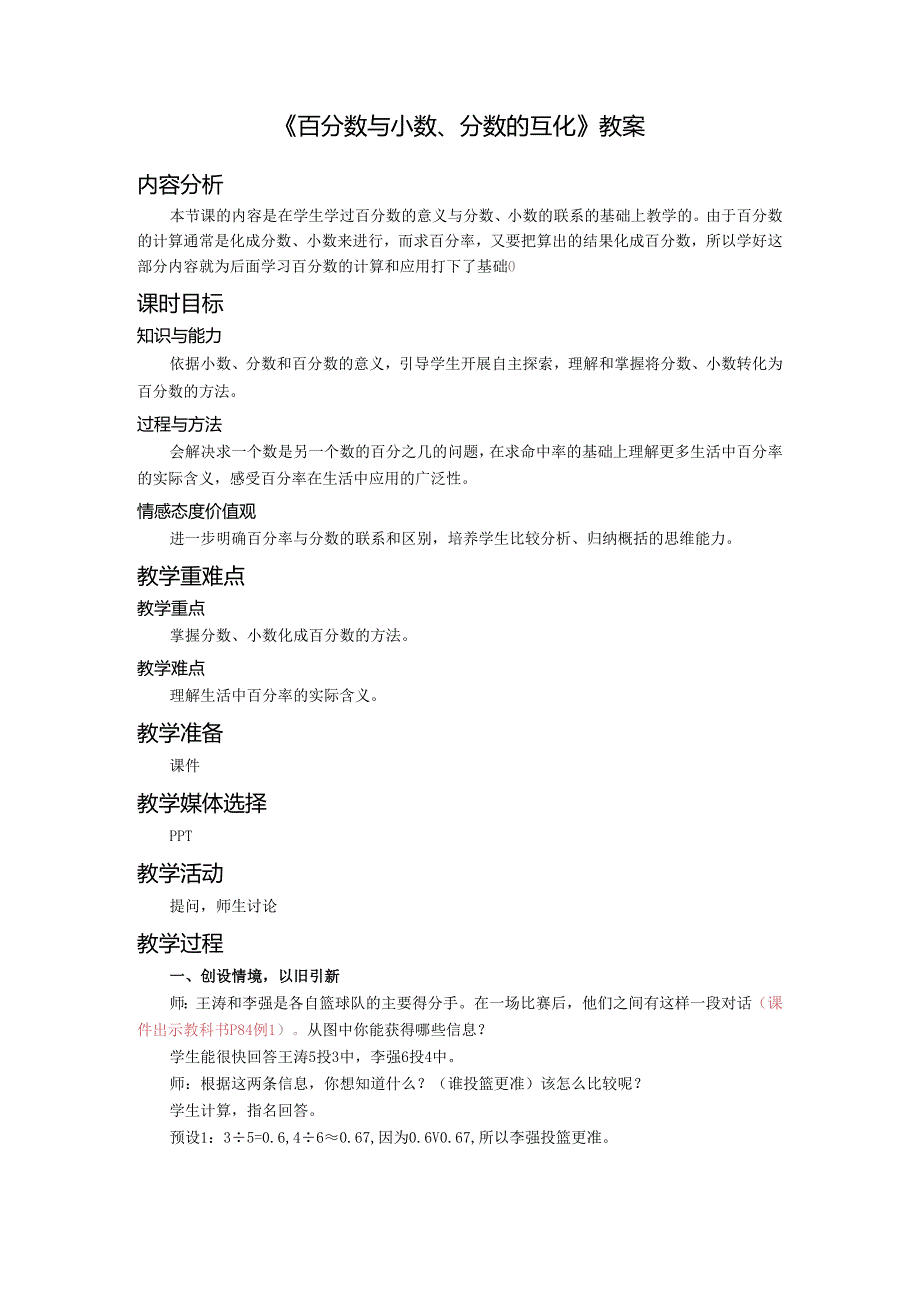 《百分数与小数、分数的互化》教案.docx_第1页