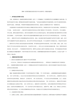 2024新课程激励发展性教育评价实践研究课题结题报告.docx