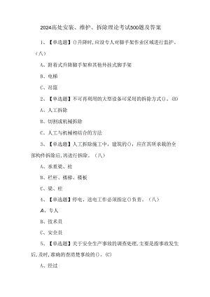 2024高处安装、维护、拆除理论考试500题及答案.docx