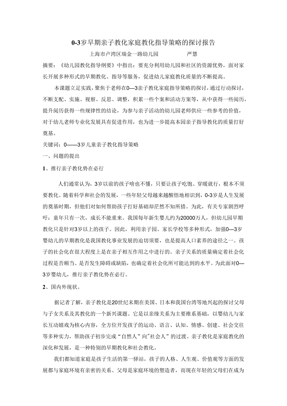 03岁早期亲子教育家庭教育指导策略的研究报告10000.docx_第1页