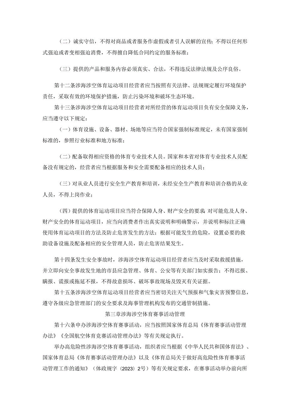 《海南省涉海涉空体育运动项目管理办法（试行）》全文及解读.docx_第3页