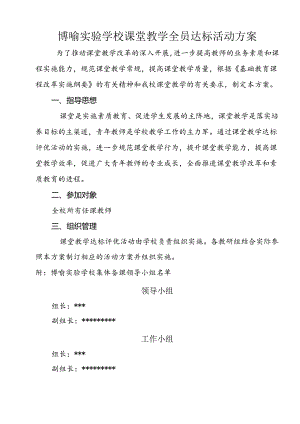 博喻实验学校教师课堂教学达标实施方案.docx