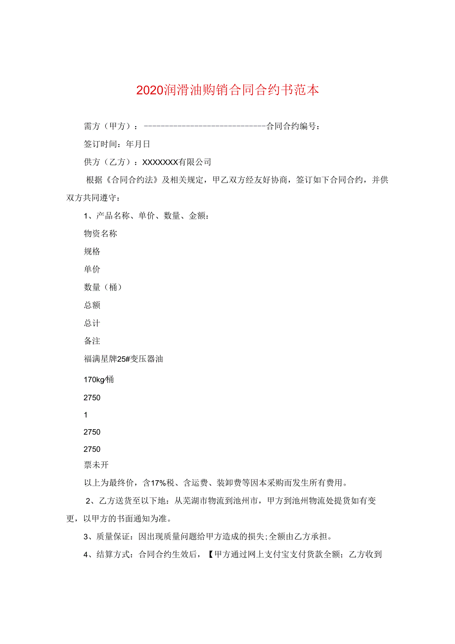 2024润滑油购销合同合约书例文.docx_第1页