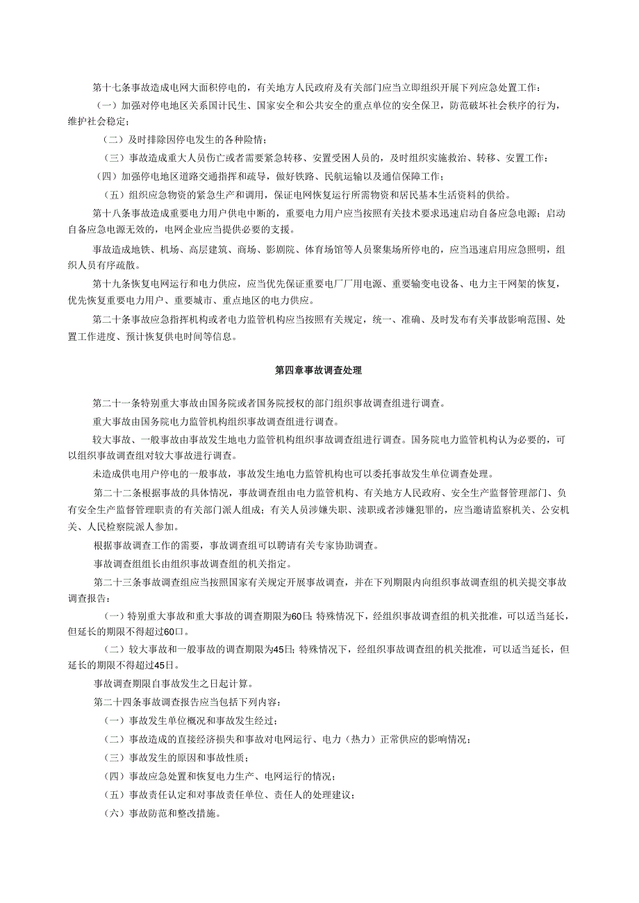 《电力安全事故应急处置和调查处理条例》.docx_第3页