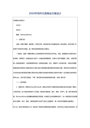 2024年鸡年元宵晚会方案设计.docx