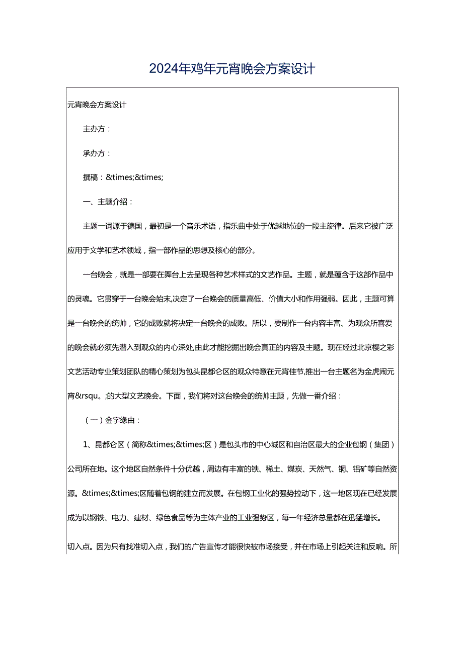 2024年鸡年元宵晚会方案设计.docx_第1页