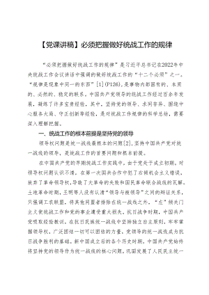 【党课讲稿】必须把握做好统战工作的规律.docx