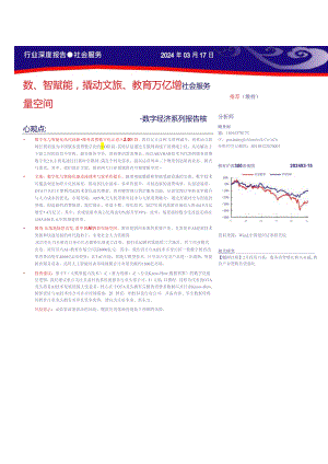 【旅游文旅报告】社会服务行业数字经济系列报告：数、智赋能撬动文旅、教育万亿增量空间-240317-银河证券.docx