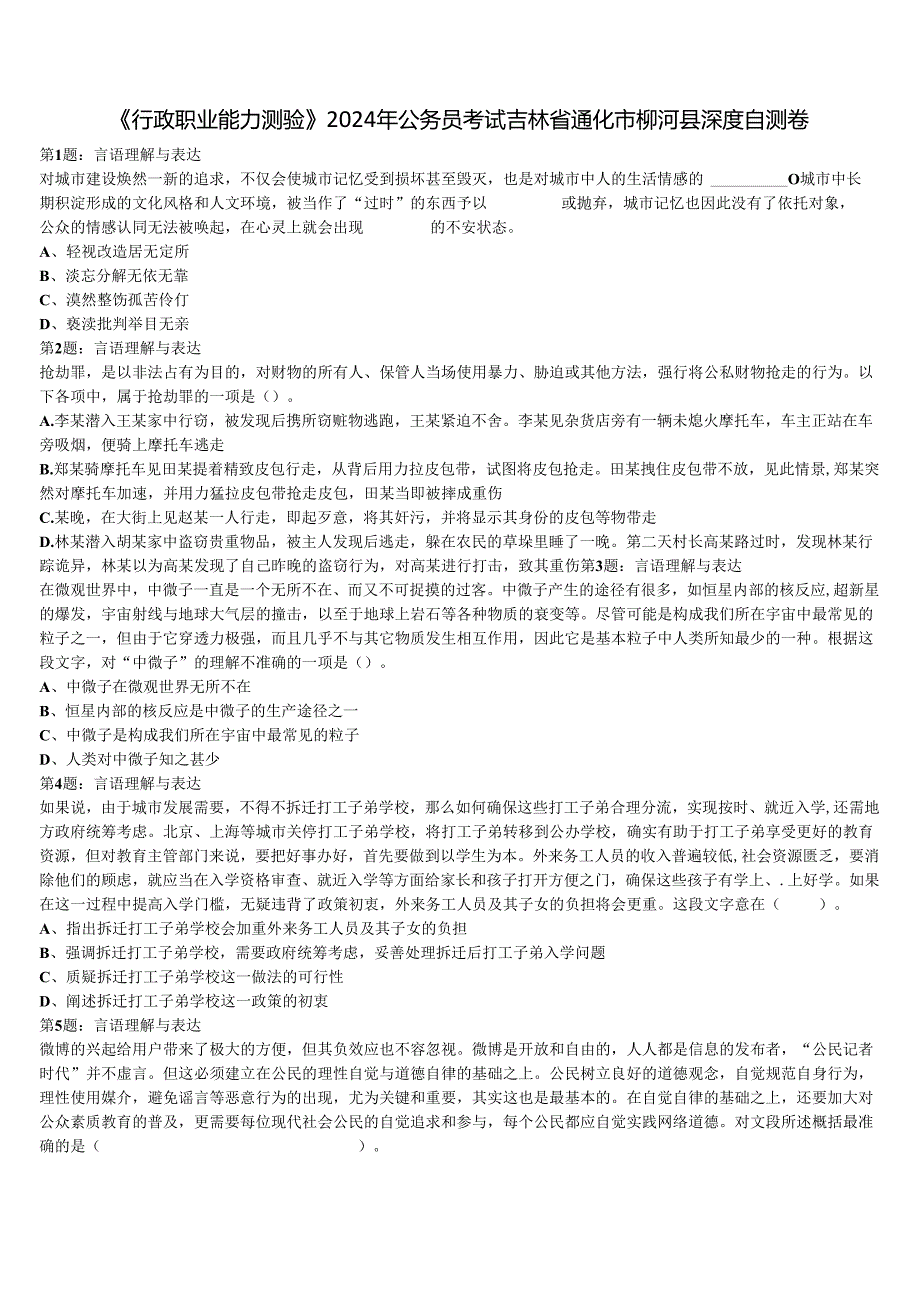 《行政职业能力测验》2024年公务员考试吉林省通化市柳河县深度自测卷含解析.docx_第1页