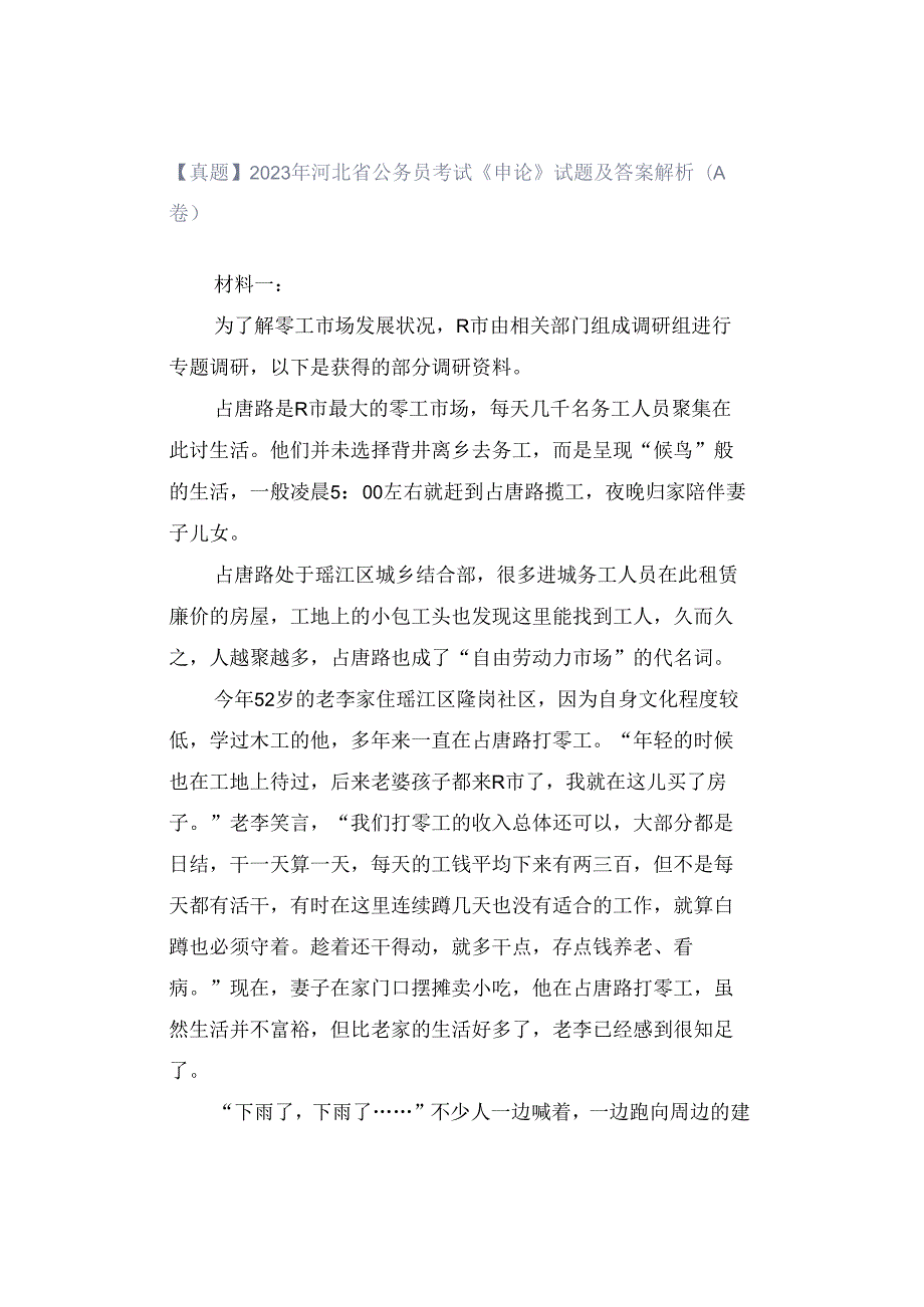 【真题】2023年河北省公务员考试《申论》试题及答案解析（A卷）.docx_第1页