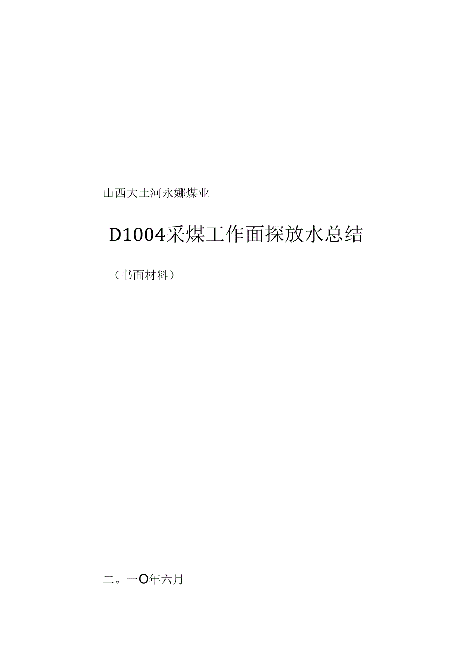 04探放水总结.docx_第1页