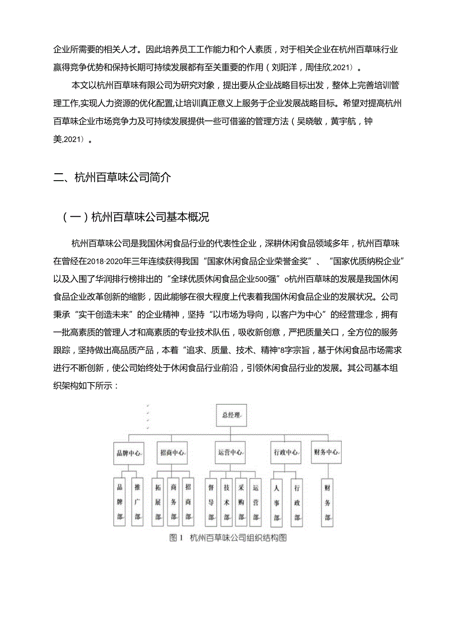 【《百草味公司基层员工培训问题分析》9400字】.docx_第2页