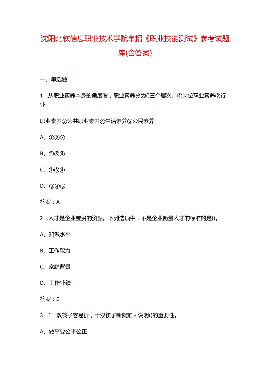 沈阳北软信息职业技术学院单招《职业技能测试》参考试题库（含答案）.docx_第1页