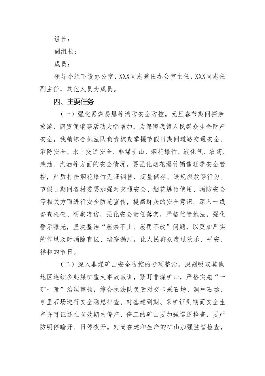 【工作方案】镇2022年元旦春节期间安全防范工作方案.docx_第2页