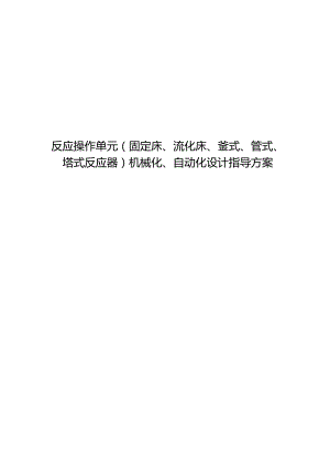 反应操作单元（固定床、流化床、釜式、管式、塔式反应器）机械化自动化设计指导方案.docx