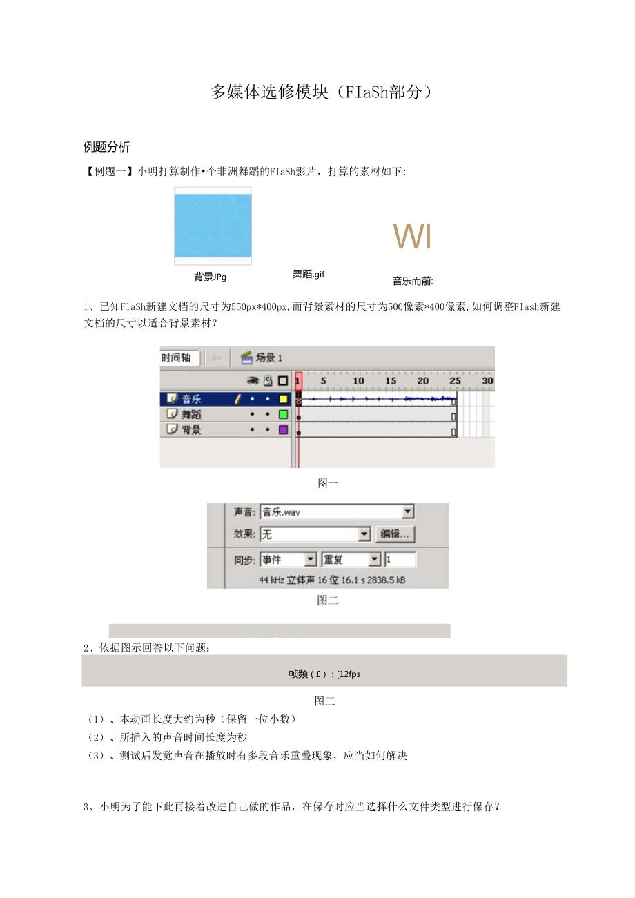 07-多媒体模块(flash).docx_第1页