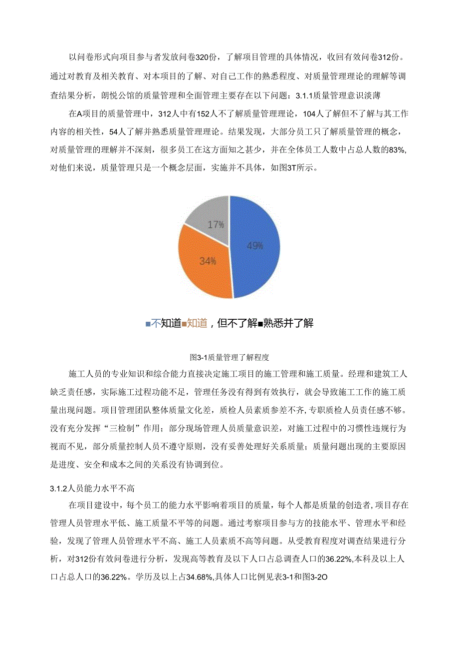 【《建设工程项目施工过程中的质量管理研究—以A项目为例》6300字（论文）】.docx_第3页