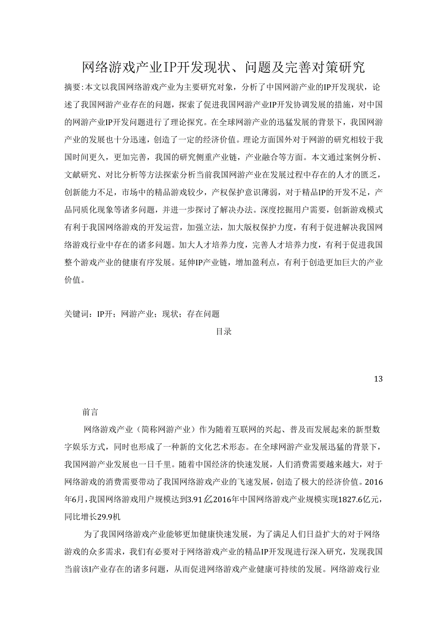 【《网络游戏产业IP开发现状、问题及优化建议》9900字（论文）】.docx_第1页