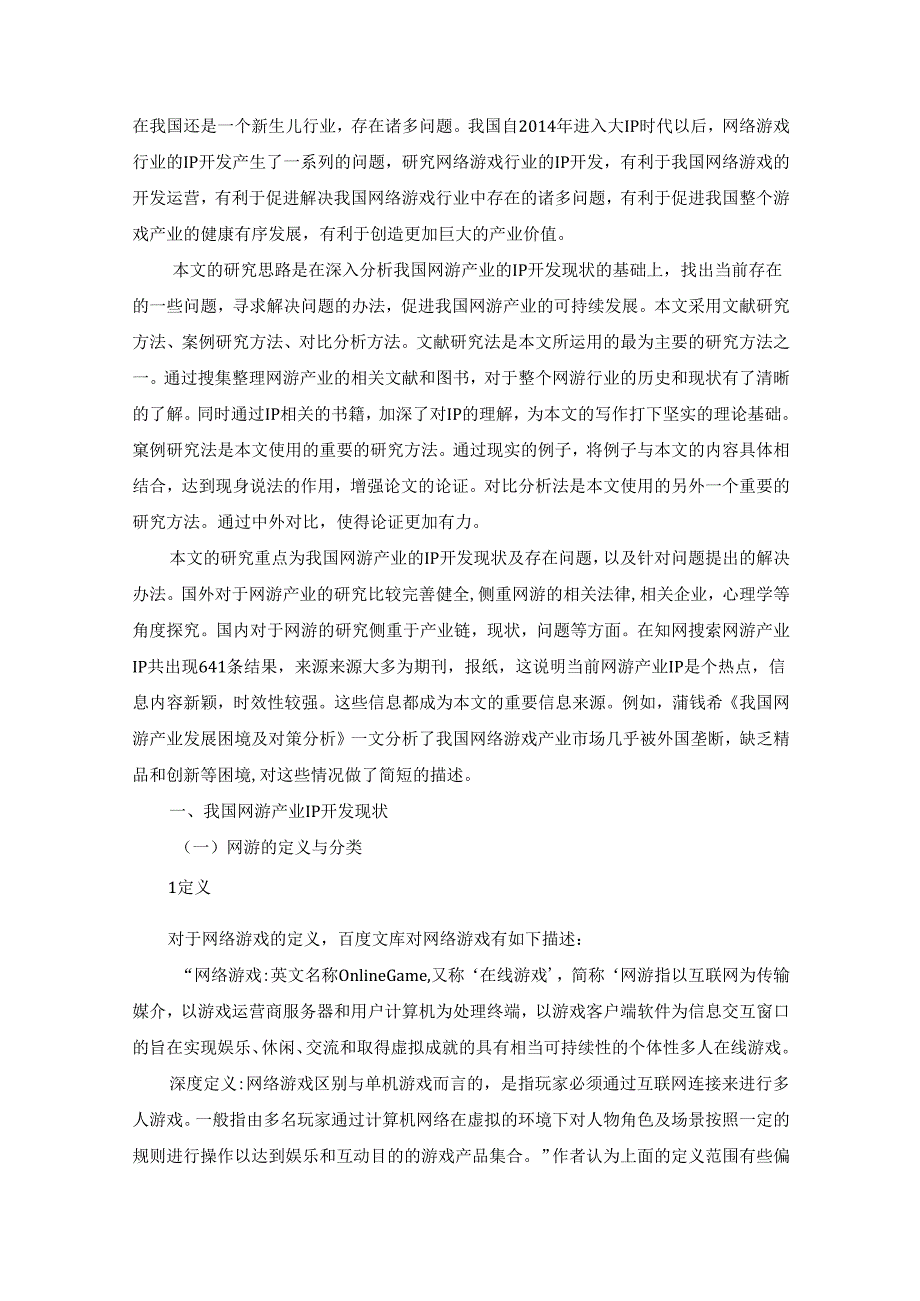 【《网络游戏产业IP开发现状、问题及优化建议》9900字（论文）】.docx_第2页