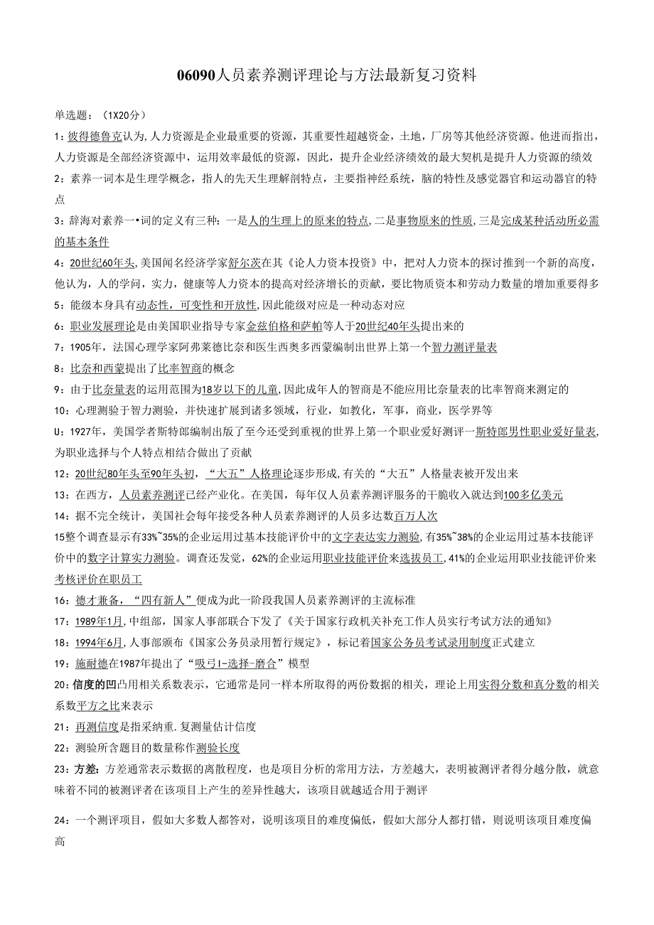 06090人员素质测评理论与方法最新复习资料.docx_第1页